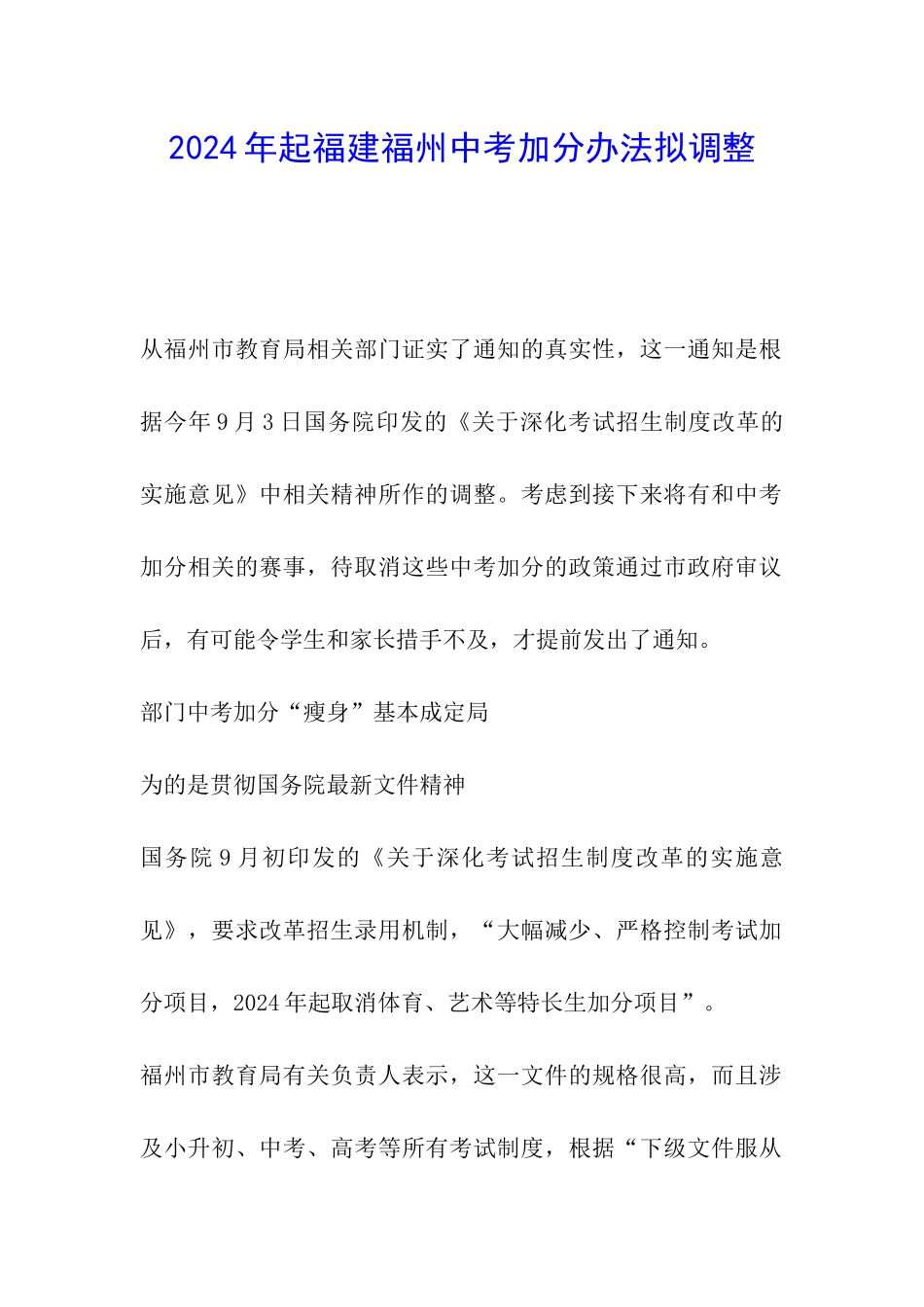 2024年起福建福州中考加分办法拟调整_第1页