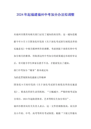 2024年起福建福州中考加分办法拟调整