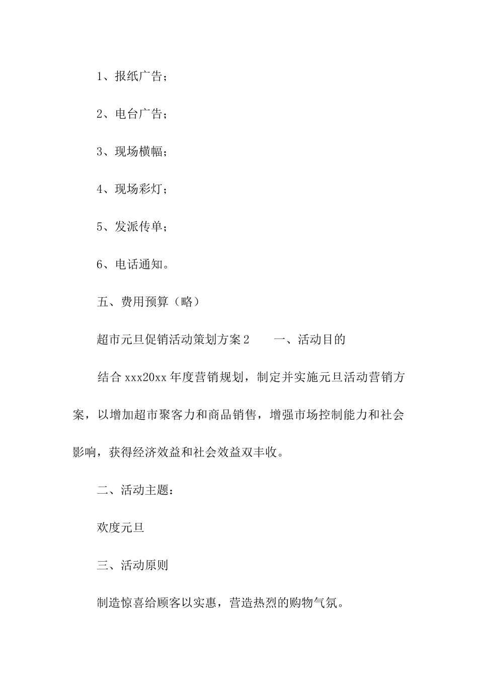 2024年超市元旦促销活动策划方案_第3页