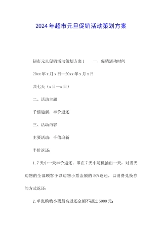 2024年超市元旦促销活动策划方案