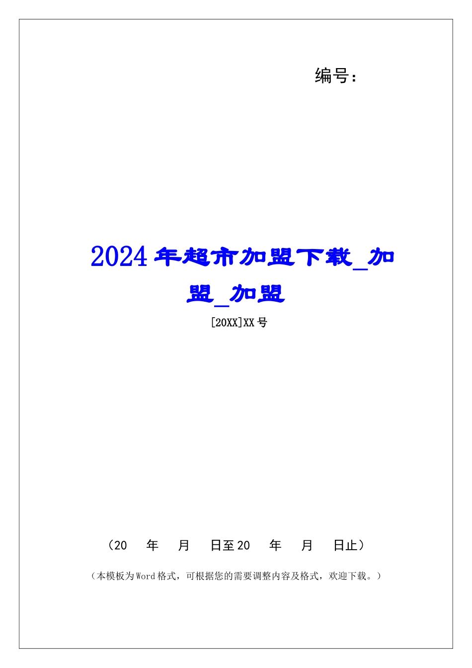 2024年超市加盟下载加盟加盟_第1页