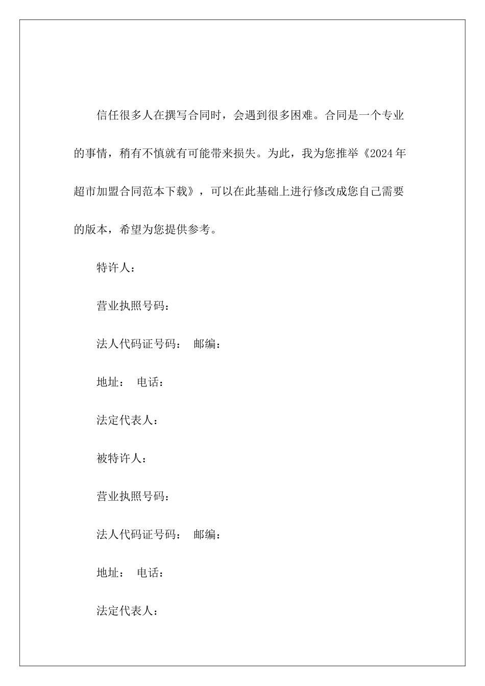 2024年超市加盟下载加盟加盟_第2页