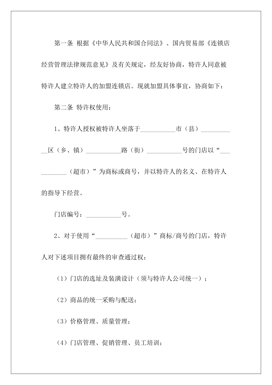 2024年超市加盟下载加盟加盟_第3页