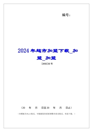 2024年超市加盟下载加盟加盟