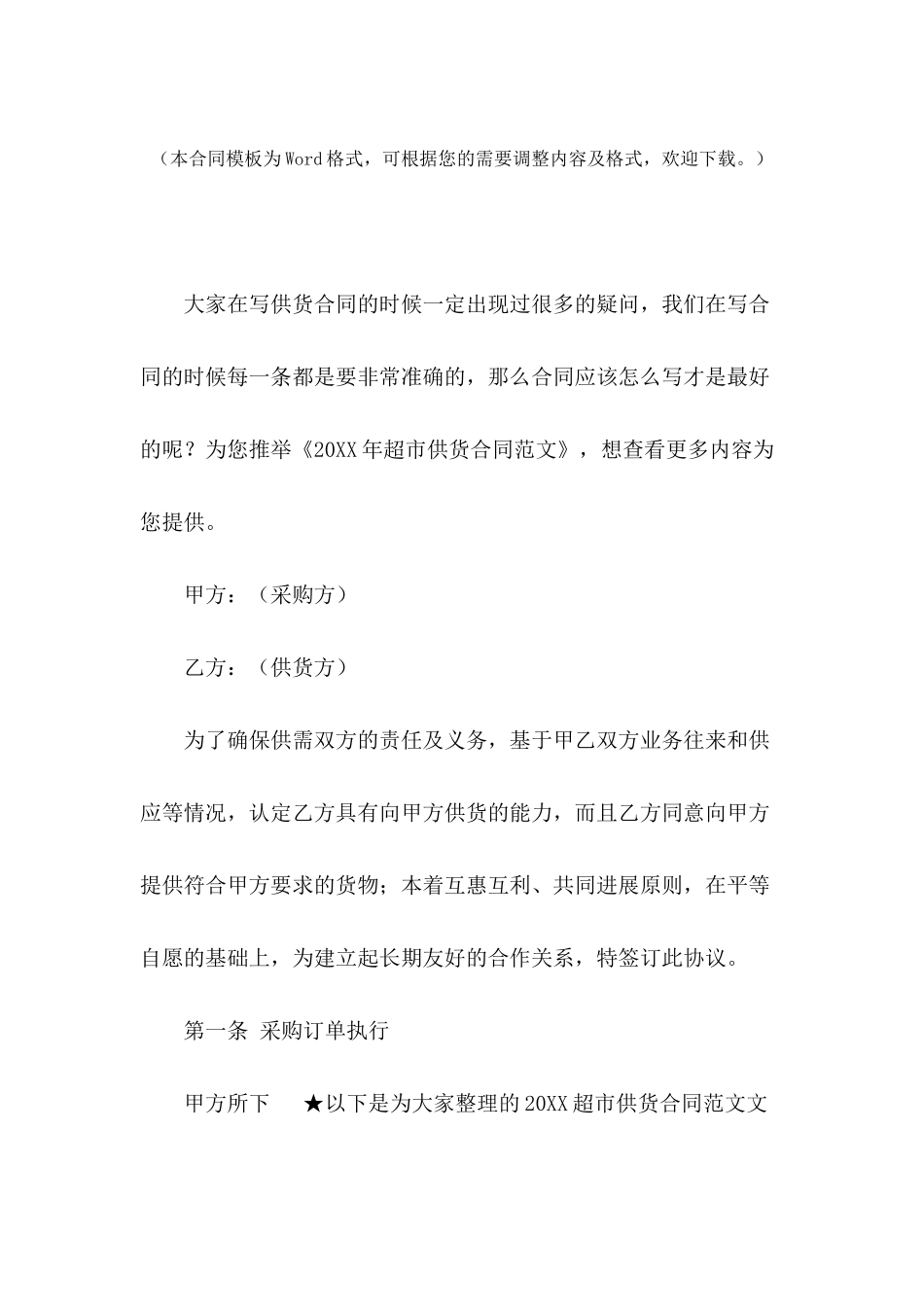 2024年超市供货合同范文_第2页