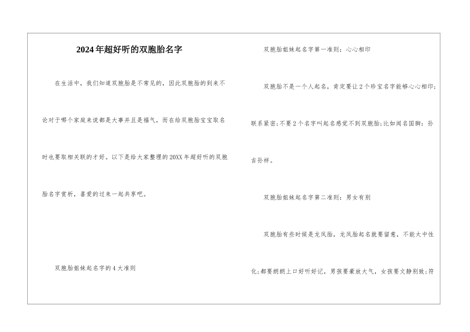 2024年超好听的双胞胎名字_第1页
