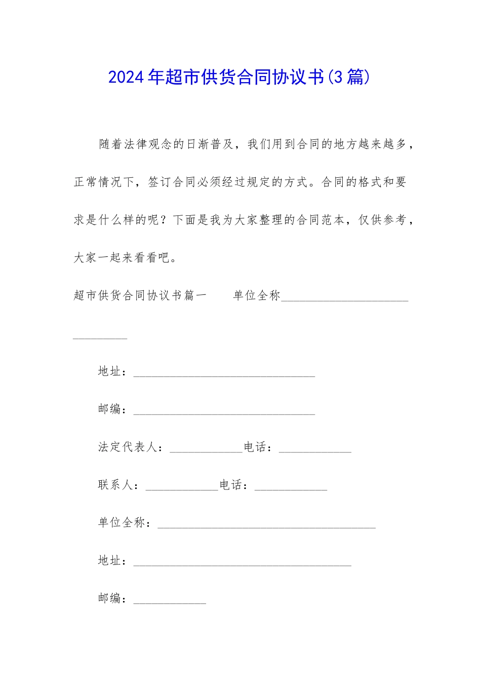 2024年超市供货合同协议书_第1页