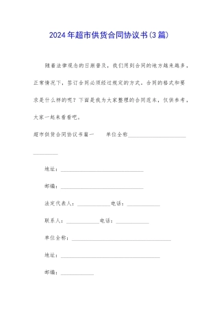 2024年超市供货合同协议书