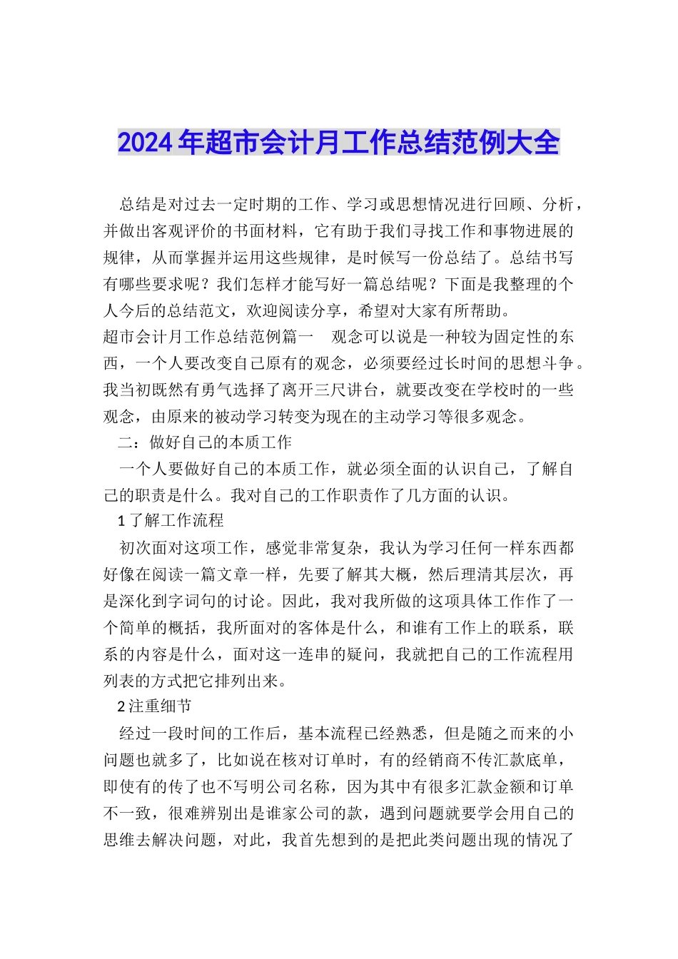 2024年超市会计月工作总结范例大全_第1页