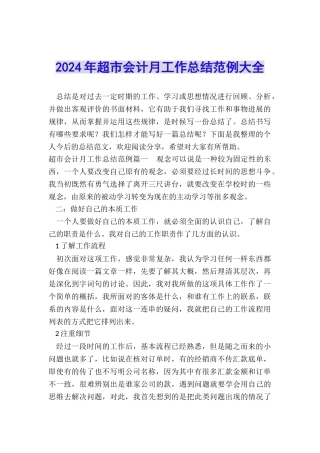 2024年超市会计月工作总结范例大全