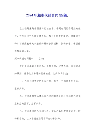 2024年超市代销合同