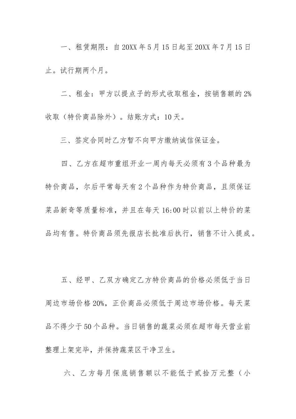 2024年超市合同模板汇总合集3篇_第2页