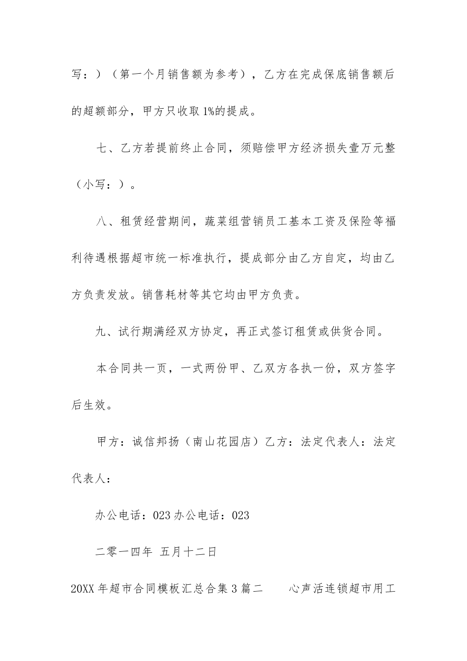 2024年超市合同模板汇总合集3篇_第3页