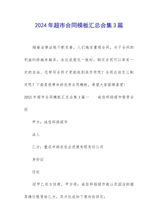 2024年超市合同模板汇总合集3篇