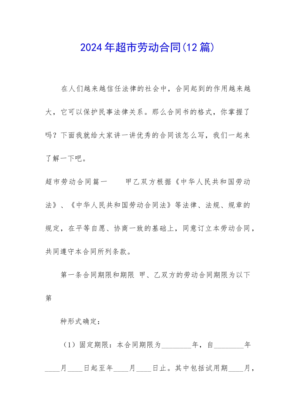 2024年超市劳动合同_第1页