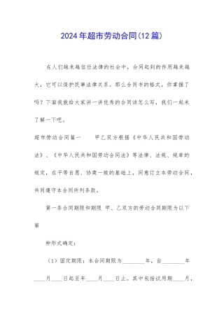 2024年超市劳动合同