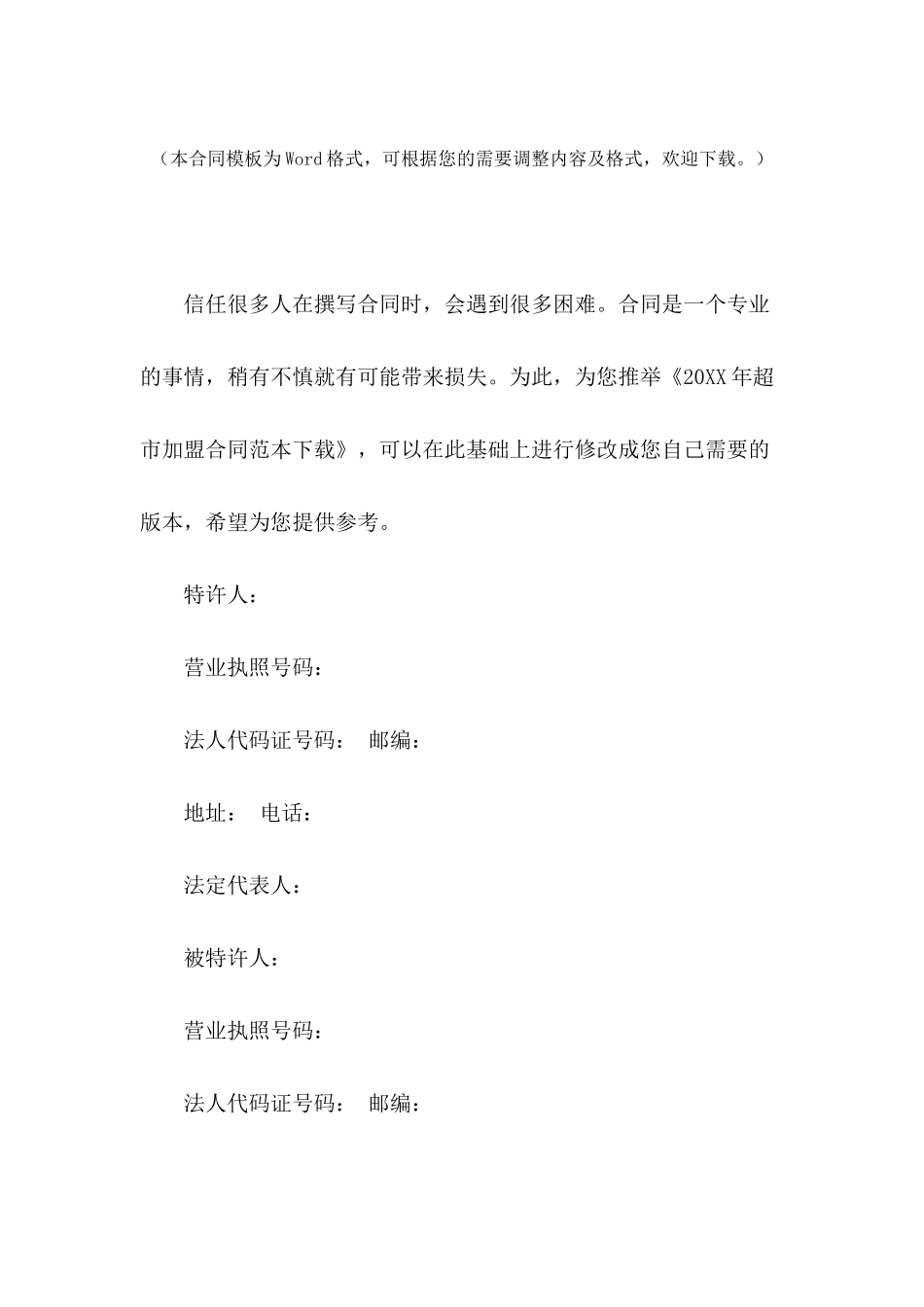 2024年超市加盟合同范本下载_第2页