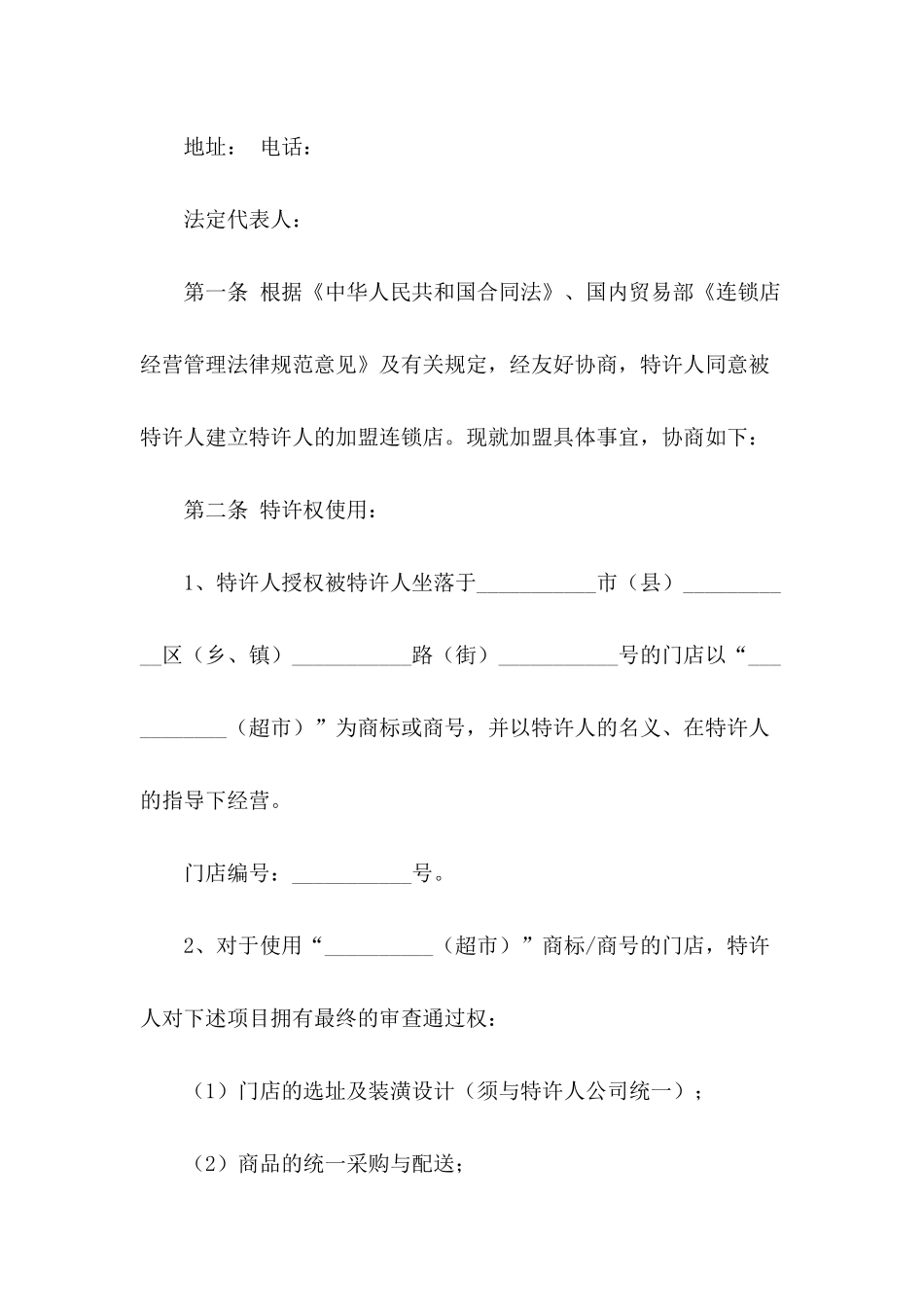 2024年超市加盟合同范本下载_第3页