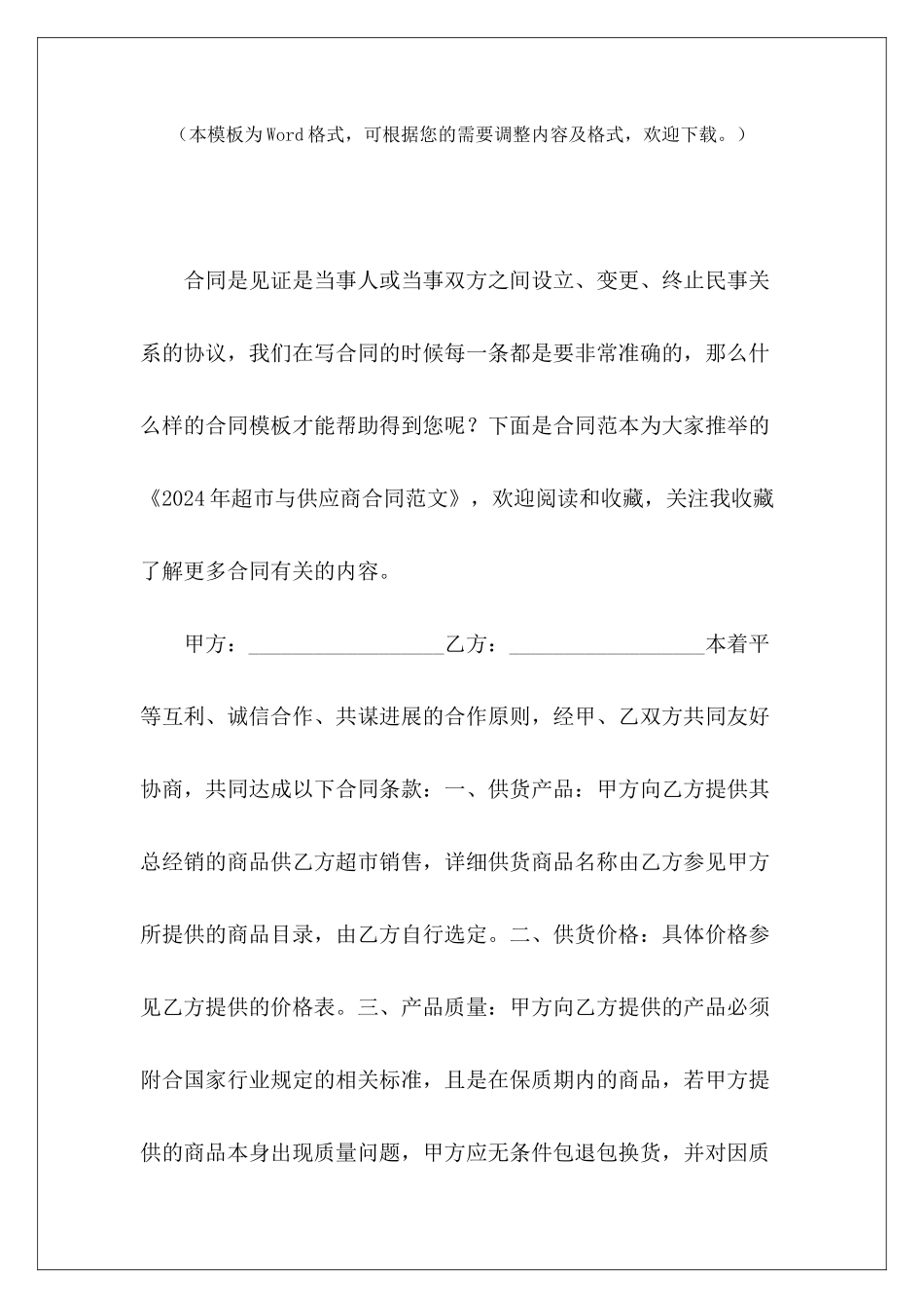 2024年超市与供应商合同超市食品供应商合同超市与供应商_第2页