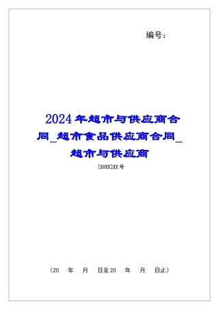 2024年超市与供应商合同超市食品供应商合同超市与供应商