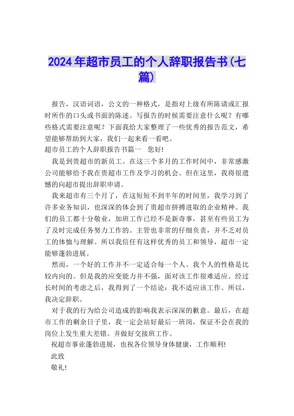 2024年超市员工的个人辞职报告书_第1页