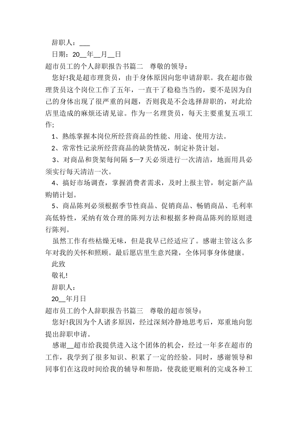 2024年超市员工的个人辞职报告书_第2页