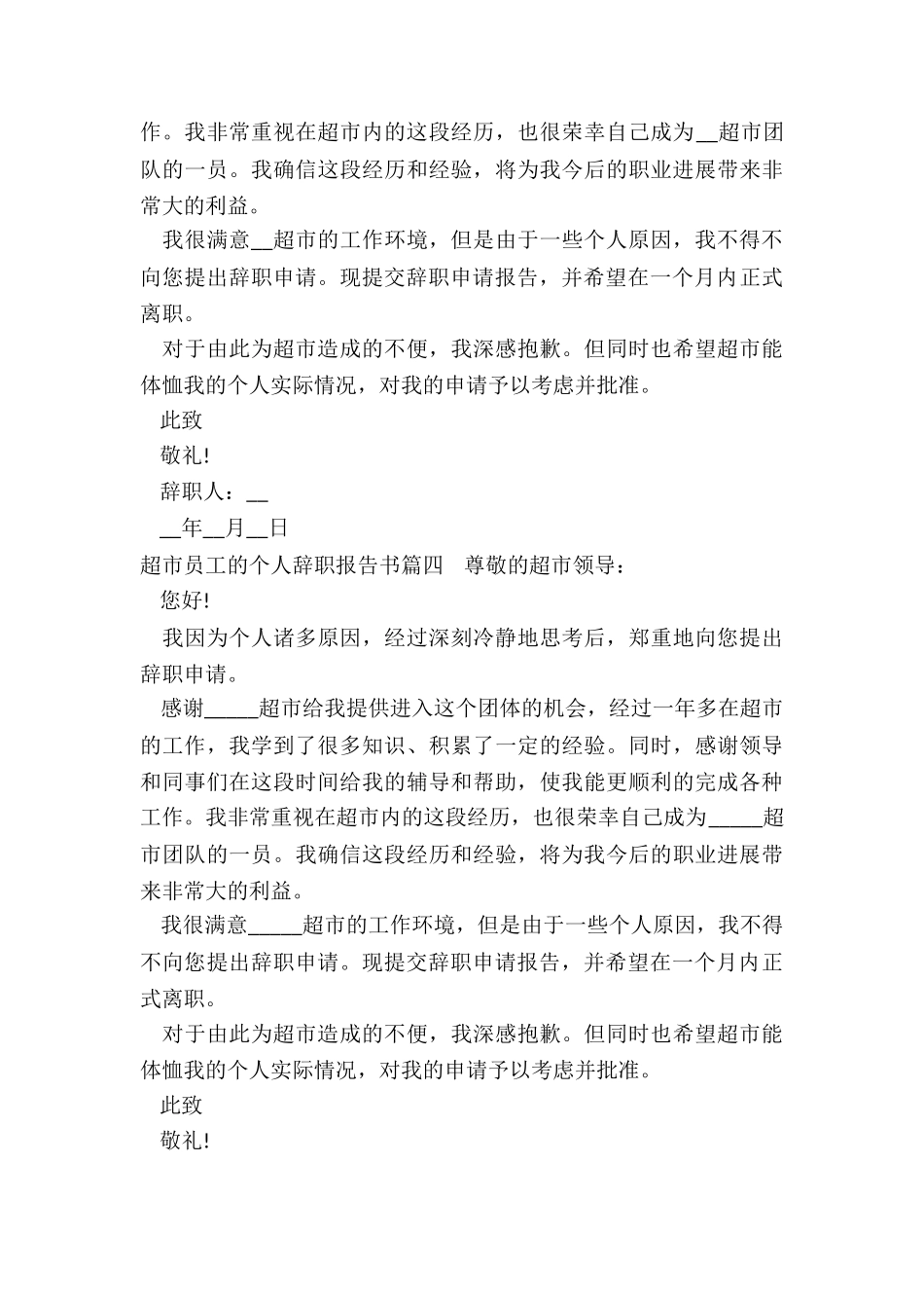 2024年超市员工的个人辞职报告书_第3页