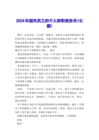 2024年超市员工的个人辞职报告书
