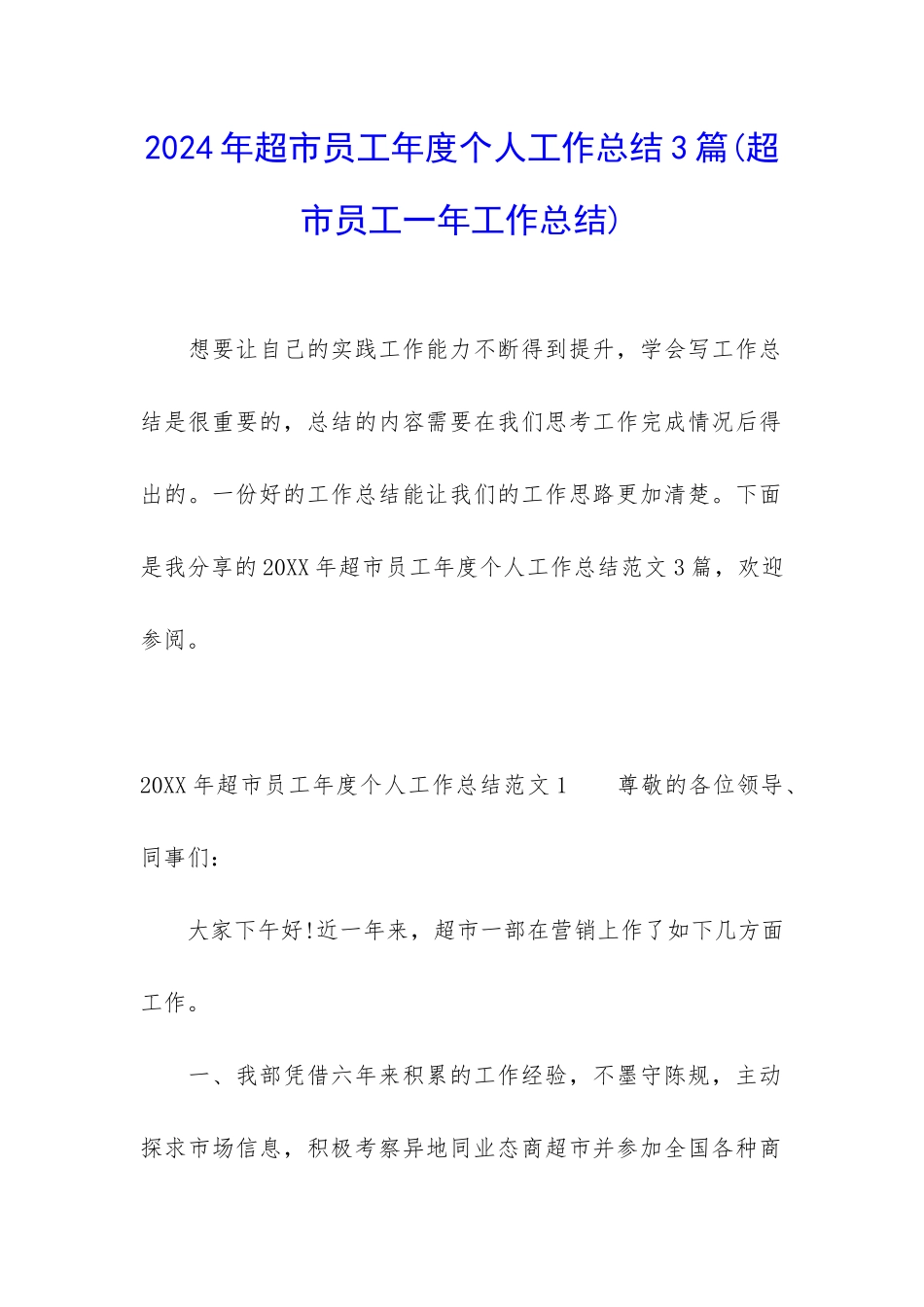 2024年超市员工年度个人工作总结3篇_第1页