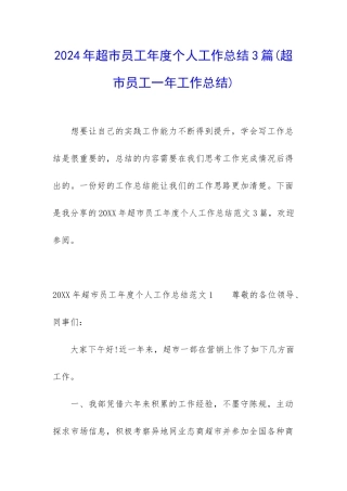 2024年超市员工年度个人工作总结3篇