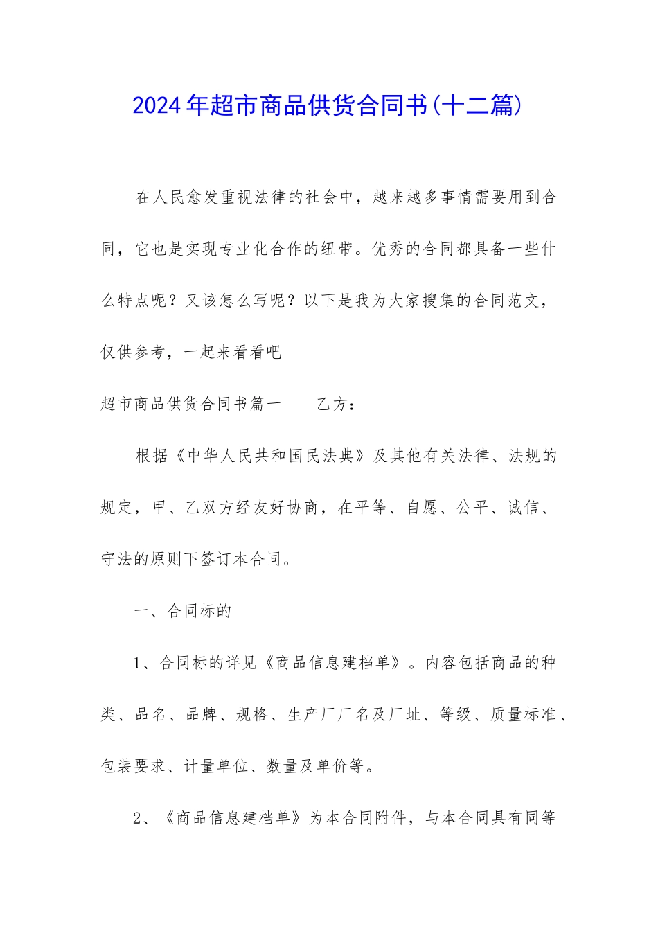 2024年超市商品供货合同书_第1页