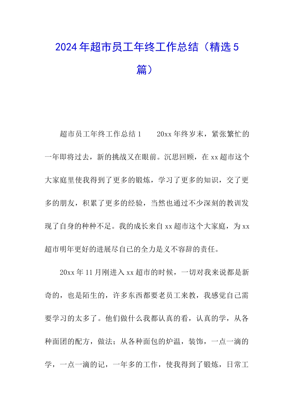 2024年超市员工年终工作总结_第1页