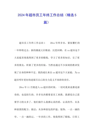 2024年超市员工年终工作总结