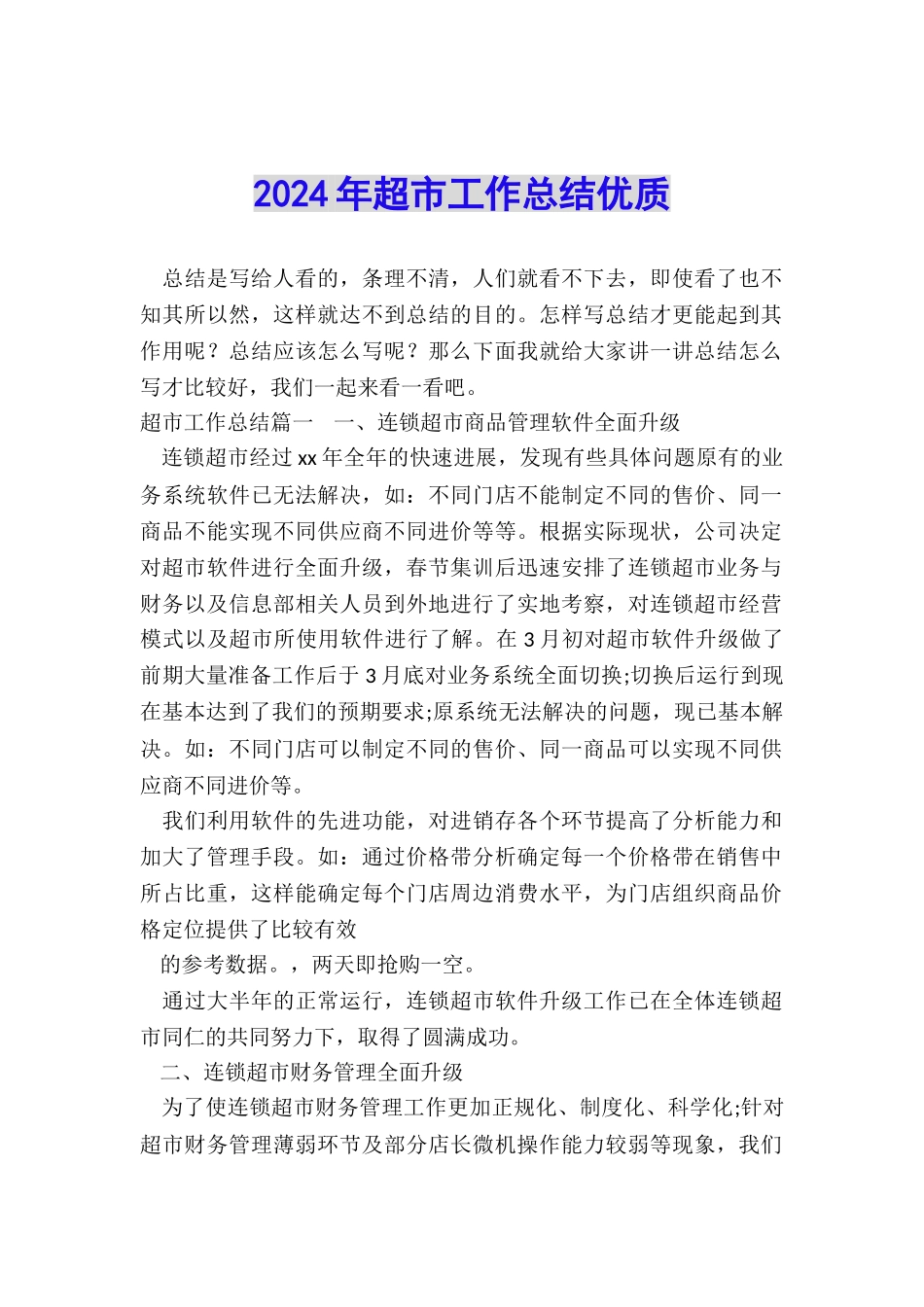 2024年超市工作总结优质_第1页