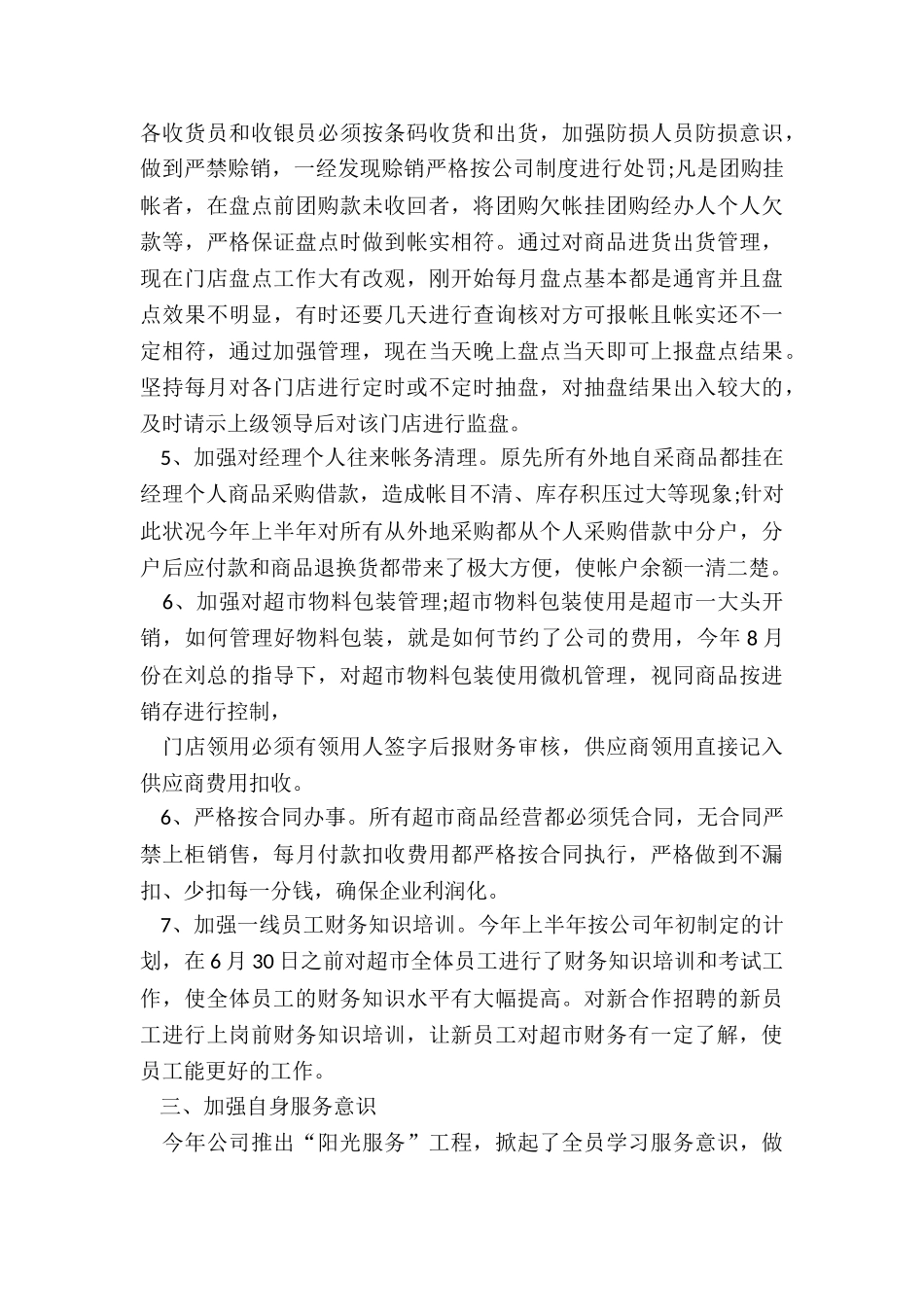 2024年超市工作总结优质_第3页