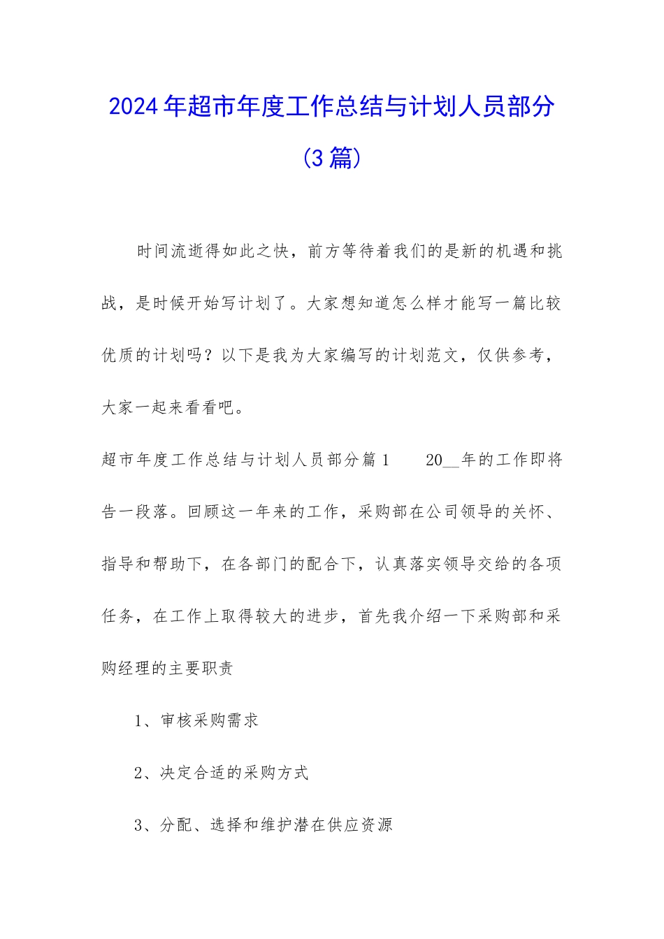 2024年超市年度工作总结与计划人员部分_第1页