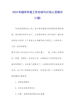 2024年超市年度工作总结与计划人员部分