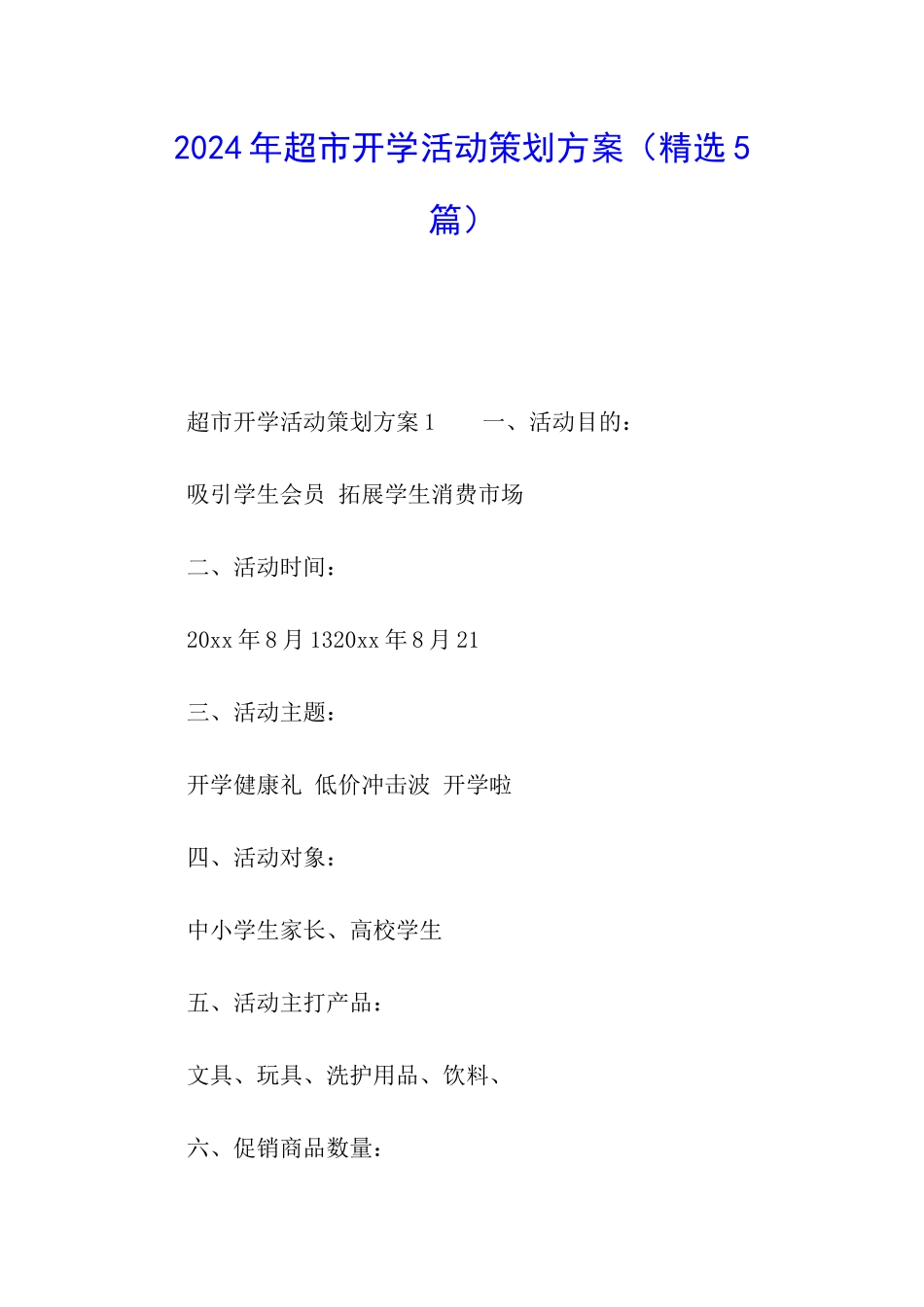 2024年超市开学活动策划方案_第1页