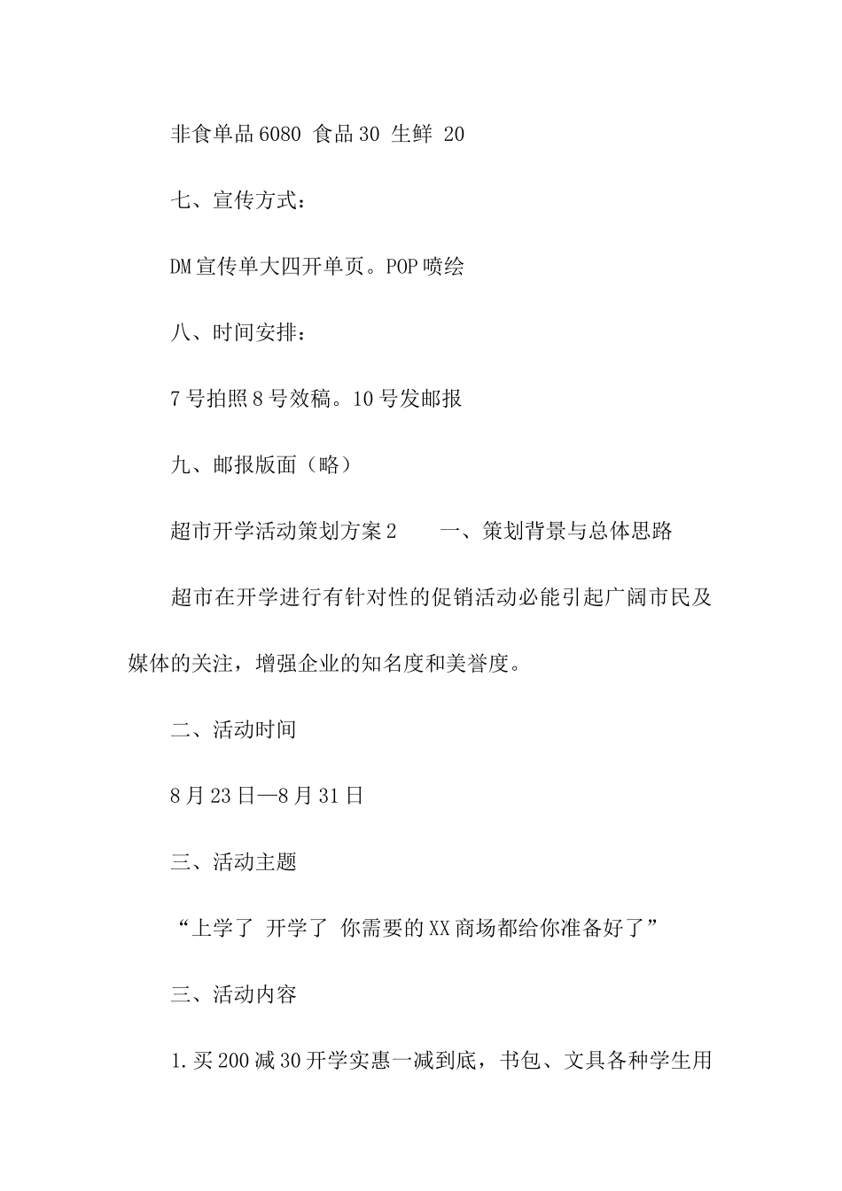 2024年超市开学活动策划方案_第2页