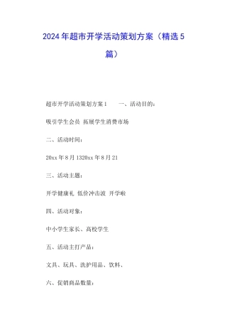 2024年超市开学活动策划方案