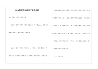 2024年超市年终员工年终总结