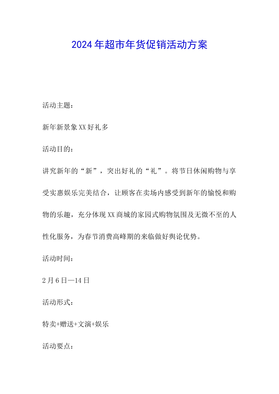 2024年超市年货促销活动方案_第1页