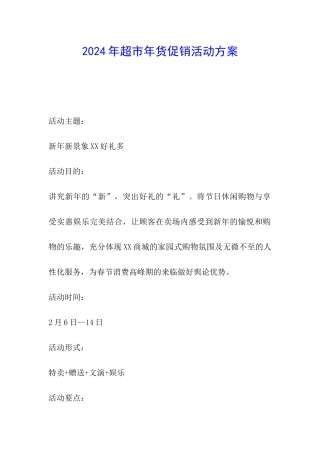 2024年超市年货促销活动方案