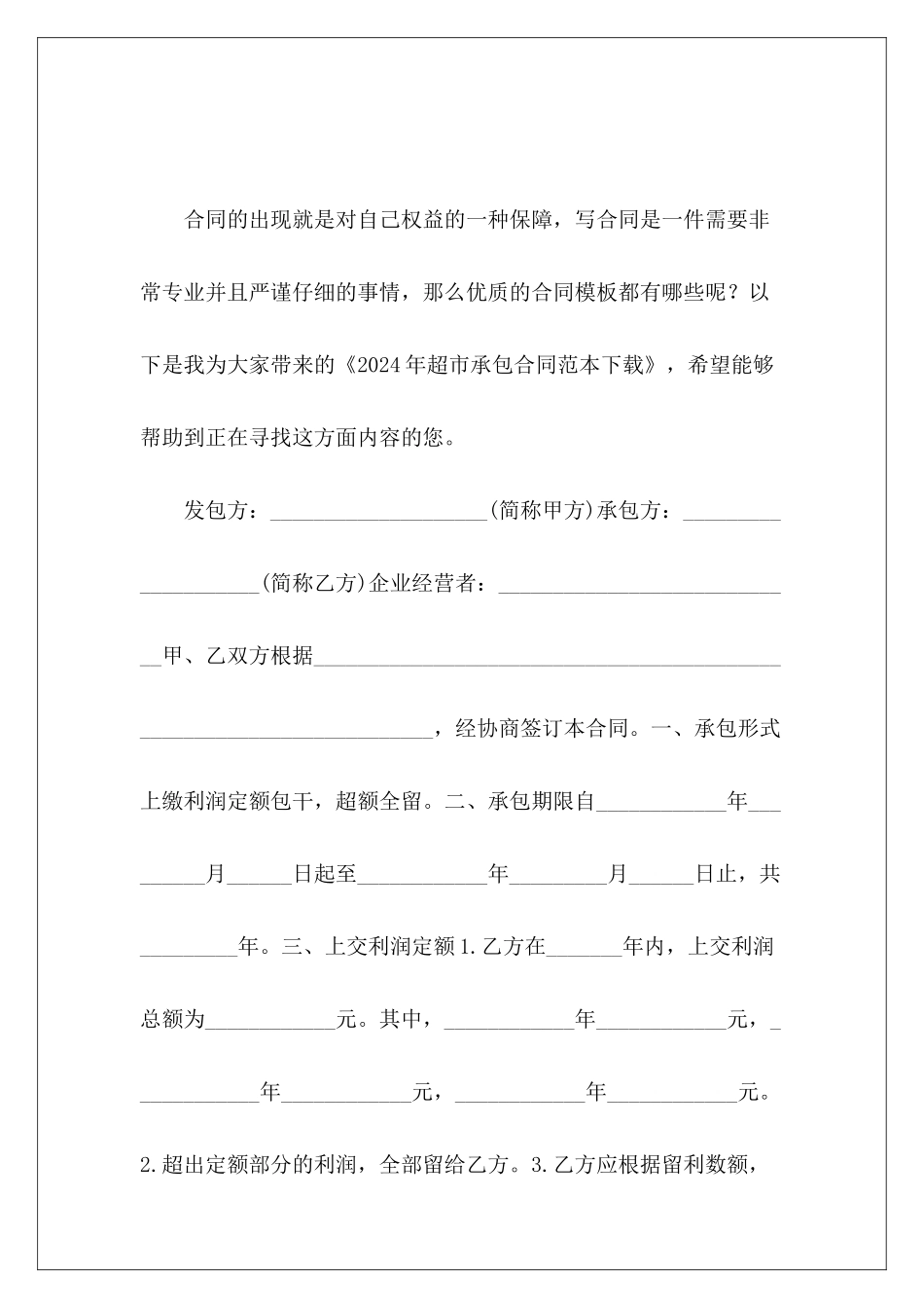 2024年超市承包下载员工超市承包超市承包_第2页