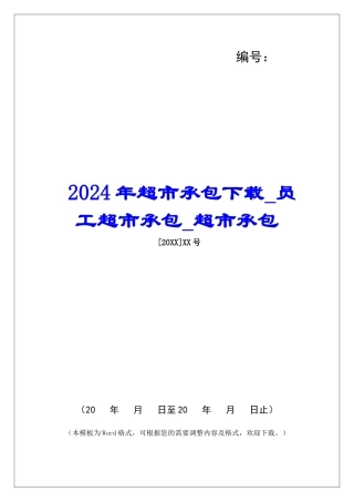 2024年超市承包下载员工超市承包超市承包