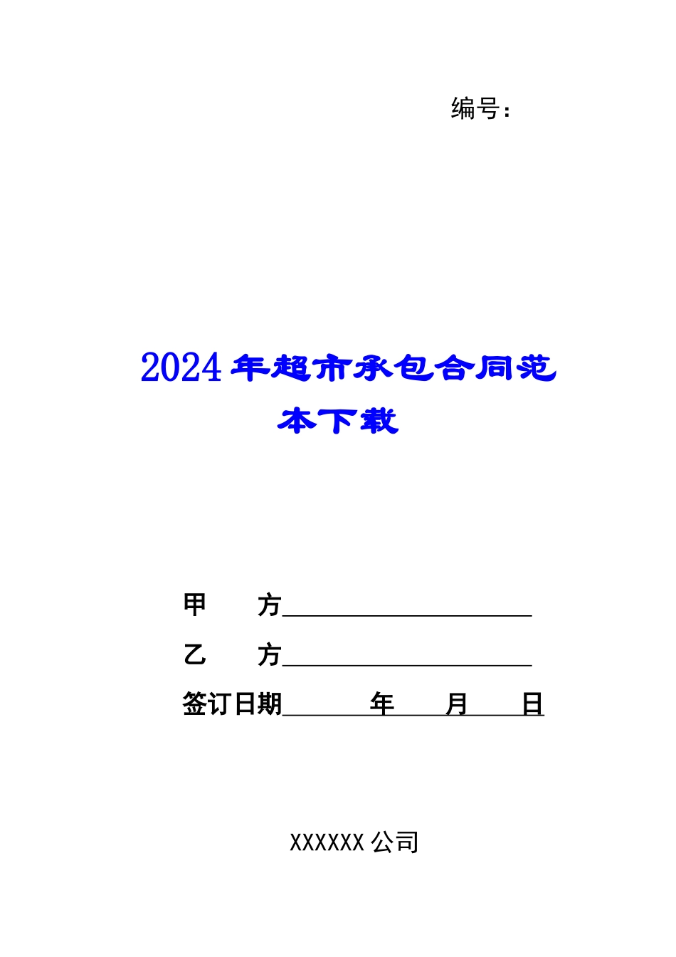 2024年超市承包合同范本下载_第1页