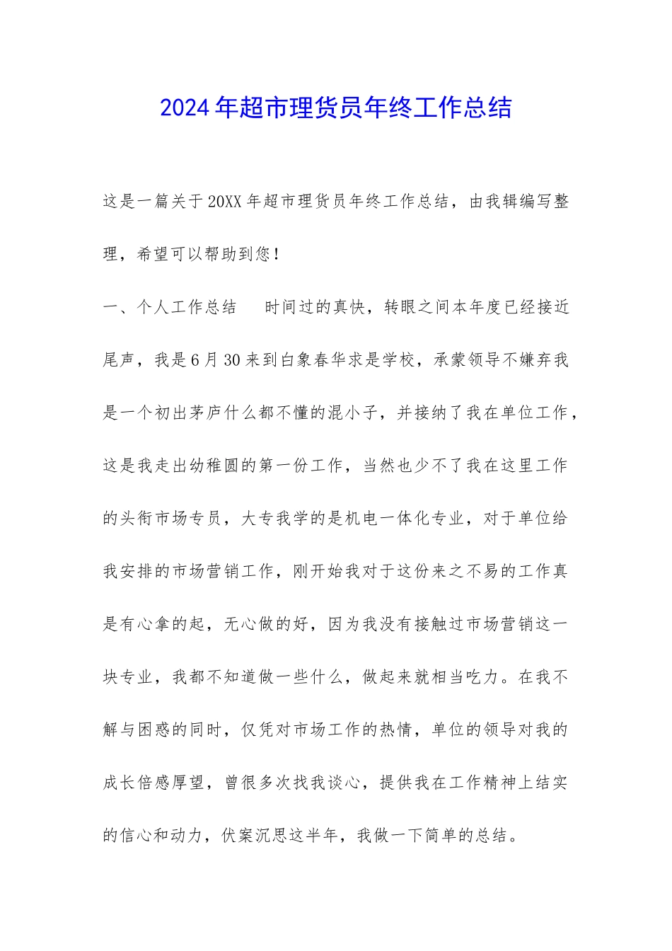 2024年超市理货员年终工作总结-_第1页