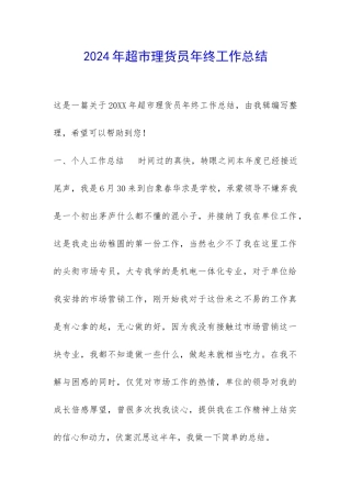 2024年超市理货员年终工作总结-