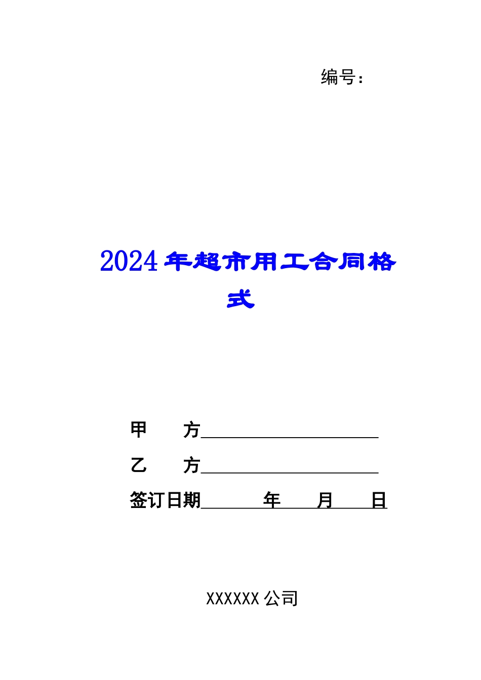 2024年超市用工合同格式_第1页
