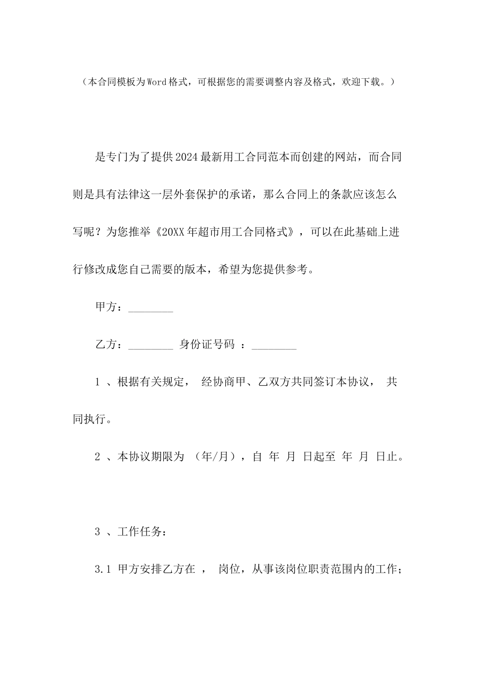 2024年超市用工合同格式_第2页